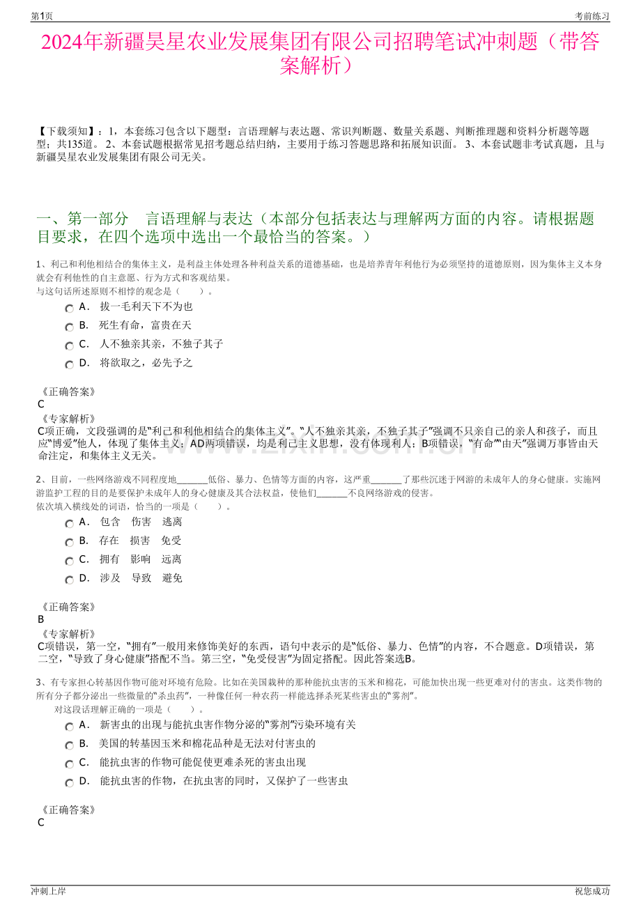 2024年新疆昊星农业发展集团有限公司招聘笔试冲刺题（带答案解析）.pdf_第1页