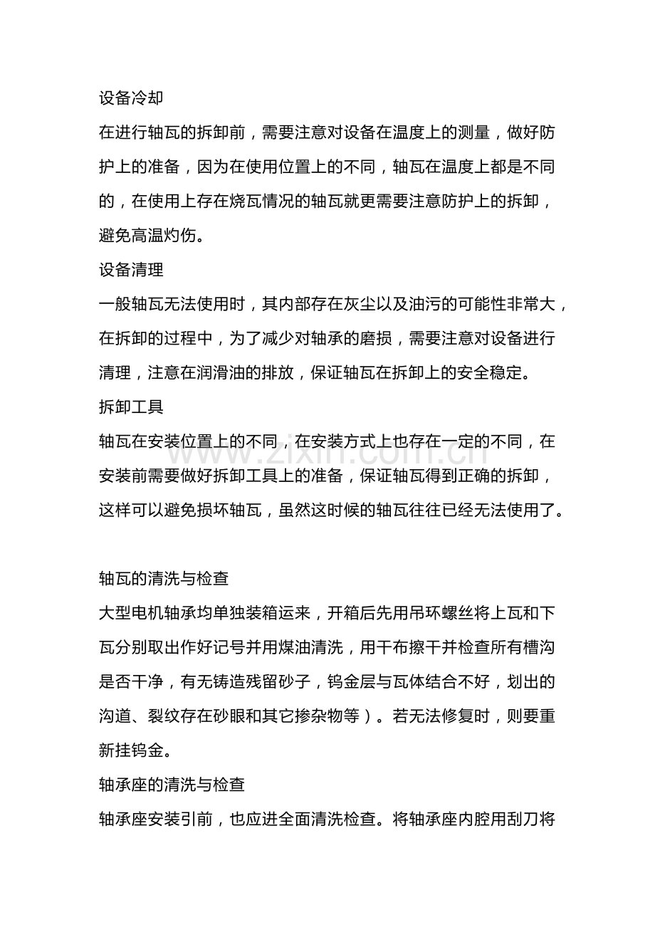 技能培训资料：轴瓦的拆装与刮研重点.docx_第1页