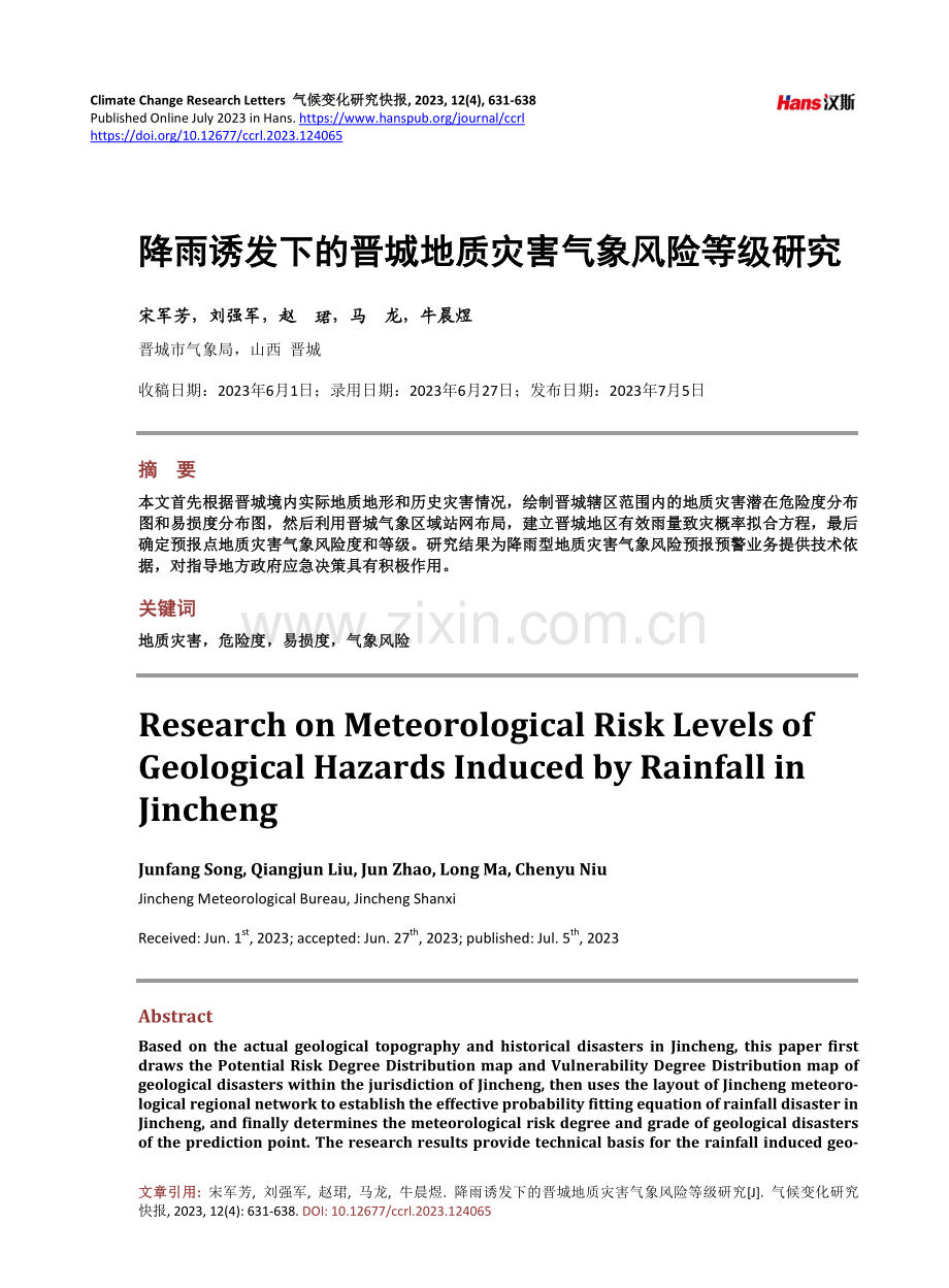 降雨诱发下的晋城地质灾害气象风险等级研究.pdf_第1页