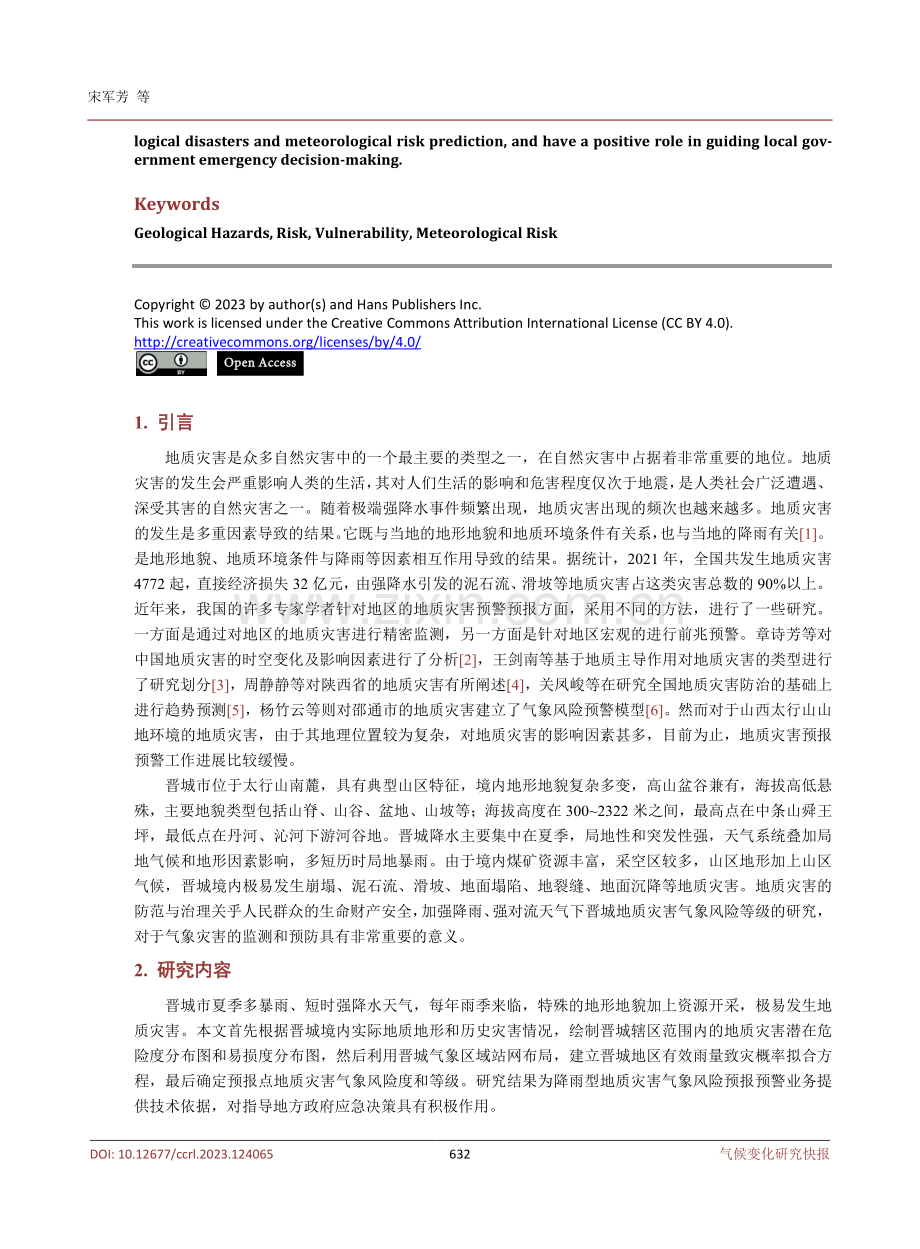 降雨诱发下的晋城地质灾害气象风险等级研究.pdf_第2页
