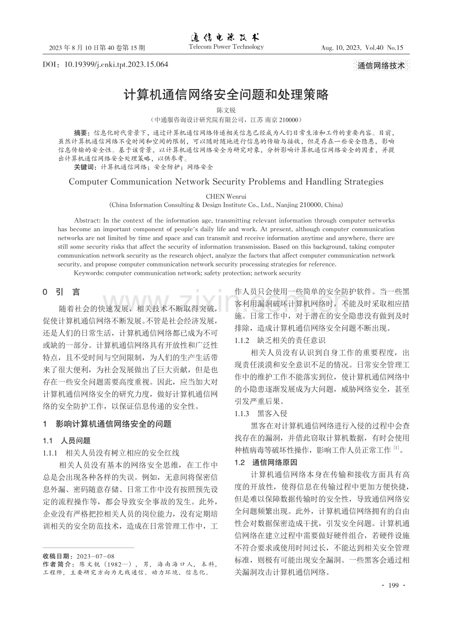 计算机通信网络安全问题和处理策略.pdf_第1页