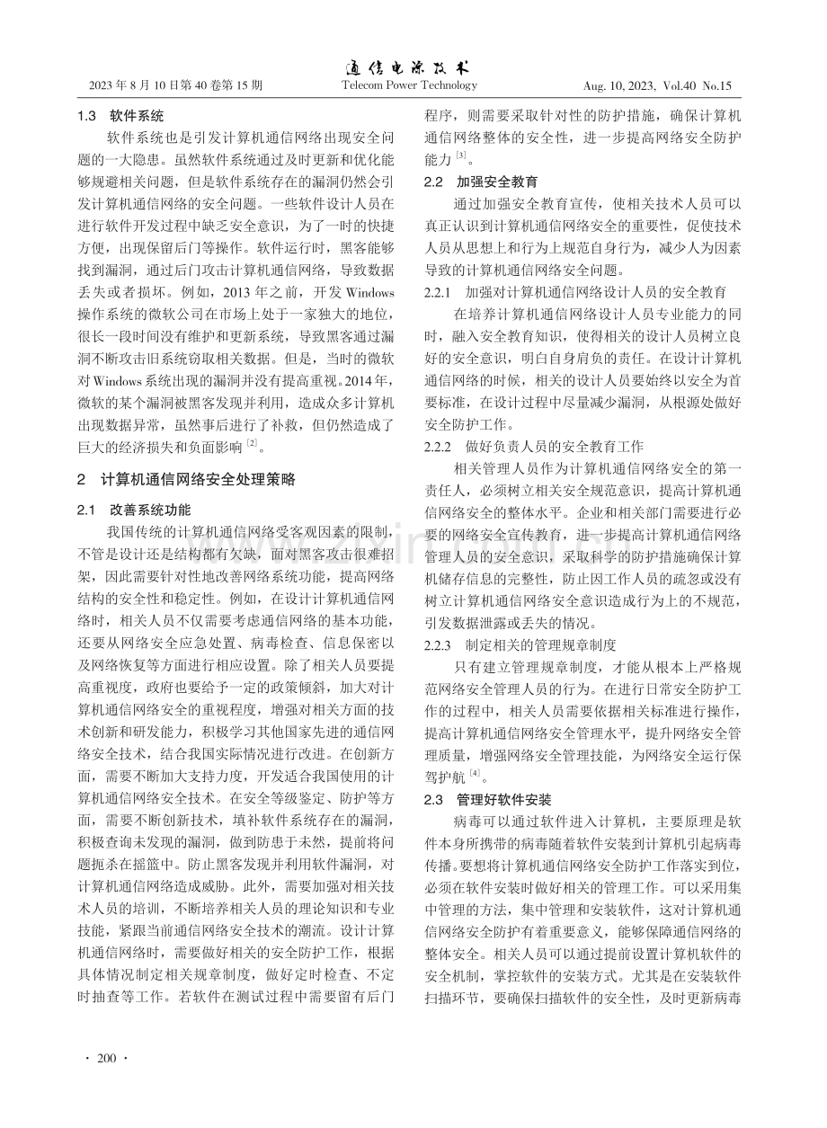 计算机通信网络安全问题和处理策略.pdf_第2页