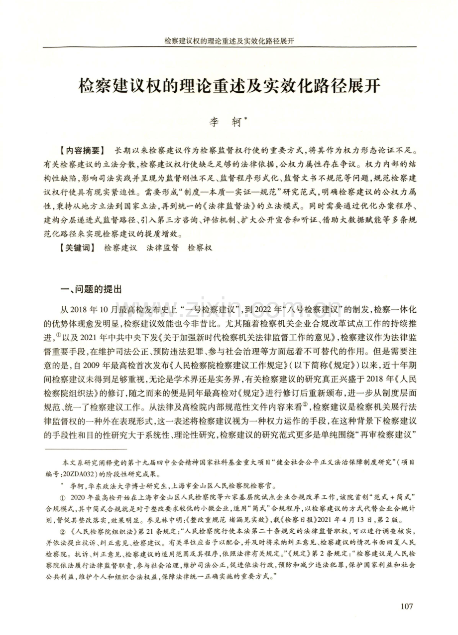 检察建议权的理论重述及实效化路径展开.pdf_第1页