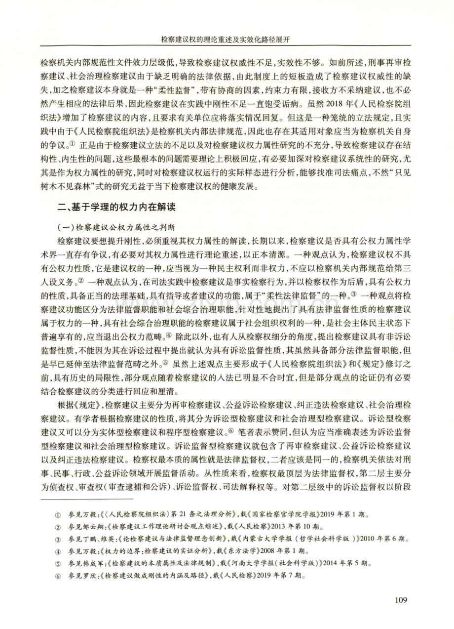 检察建议权的理论重述及实效化路径展开.pdf_第3页