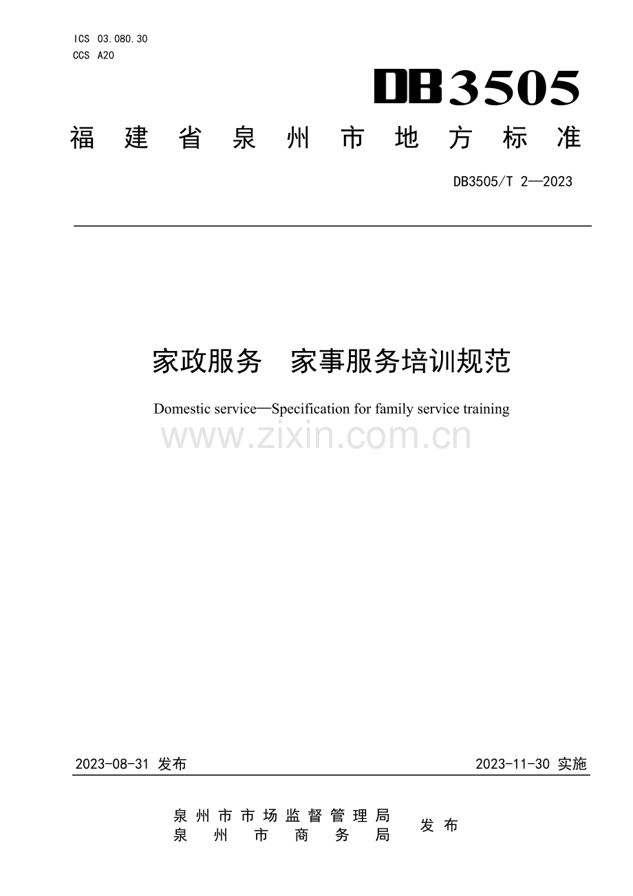 DB3505∕T 2-2023 家政服务 家事服务规范(泉州市).pdf_第1页