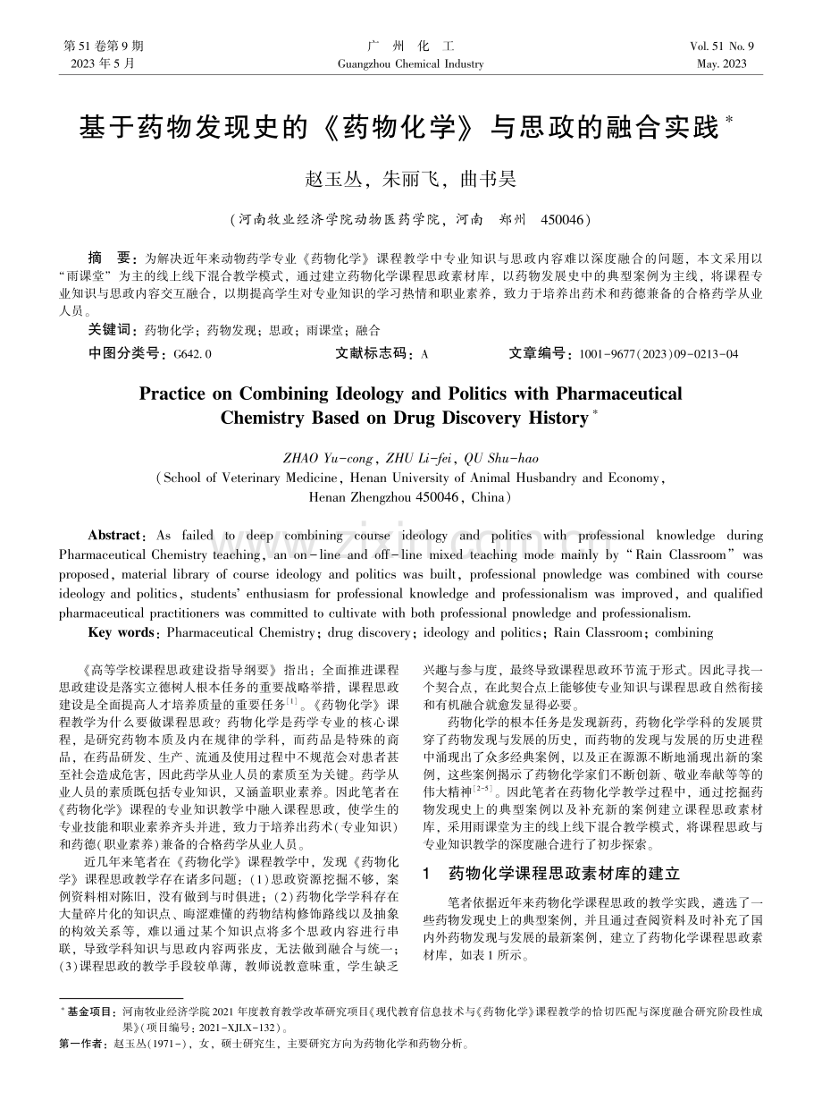 基于药物发现史的《药物化学》与思政的融合实践.pdf_第1页