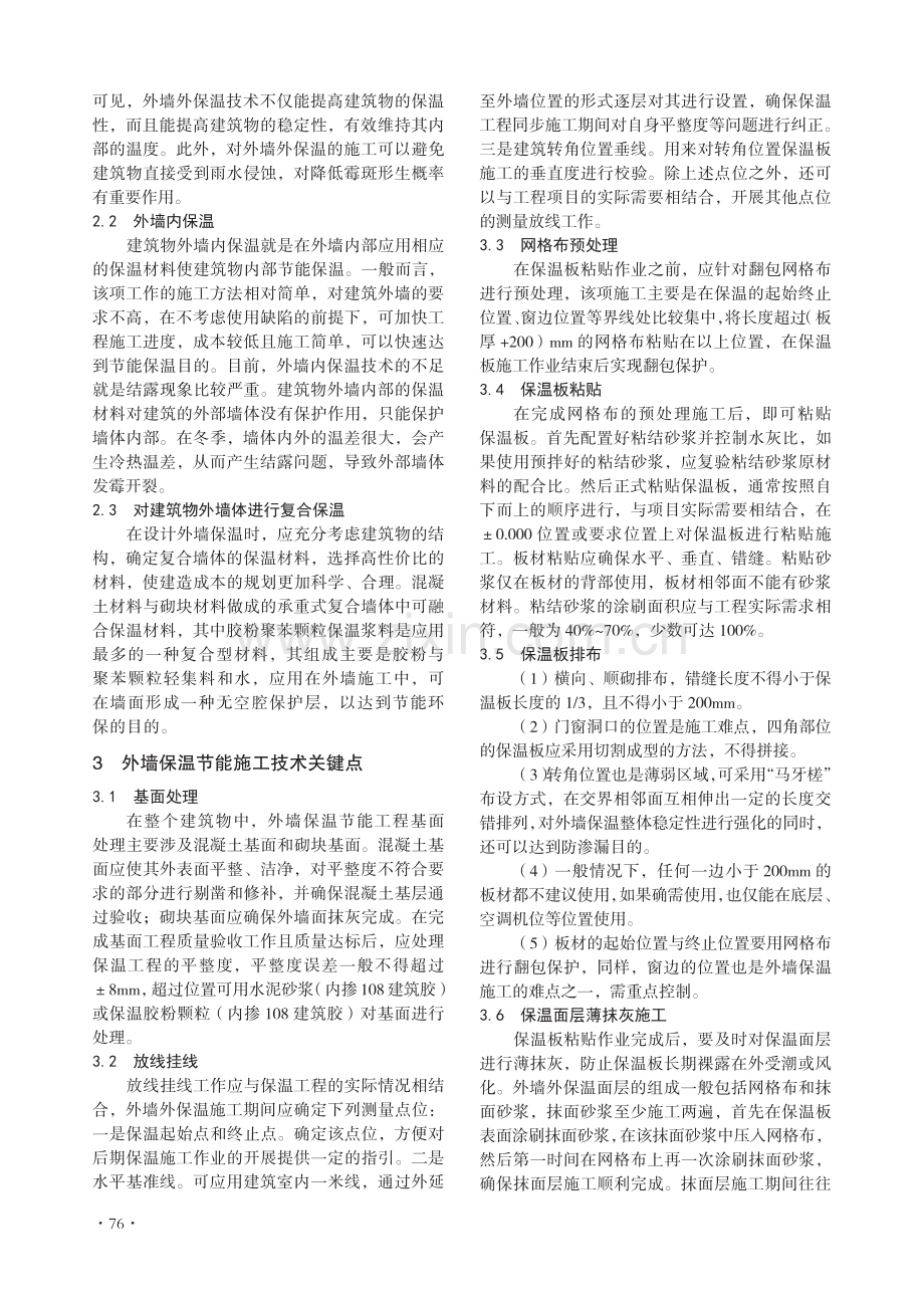 建筑外墙施工中的保温节能施工技术.pdf_第2页