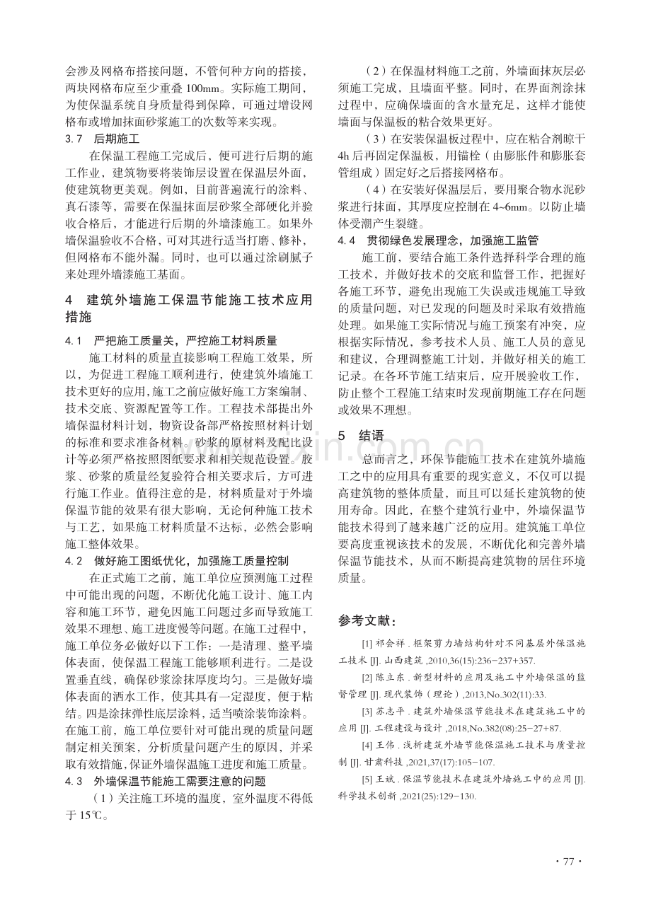 建筑外墙施工中的保温节能施工技术.pdf_第3页