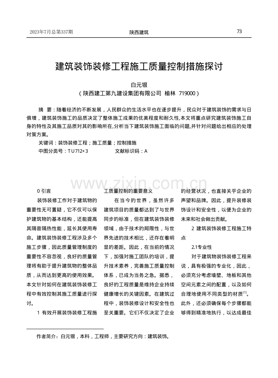 建筑装饰装修工程施工质量控制措施探讨.pdf_第1页