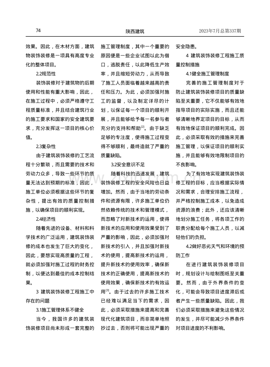 建筑装饰装修工程施工质量控制措施探讨.pdf_第2页