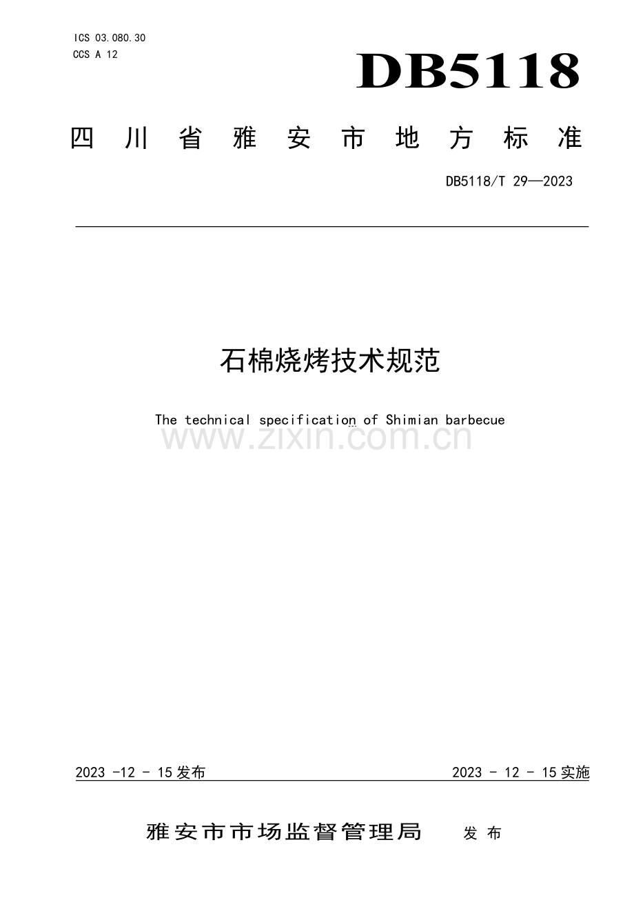 DB5118∕T 29-2023 石棉烧烤技术规范(雅安市).pdf_第1页