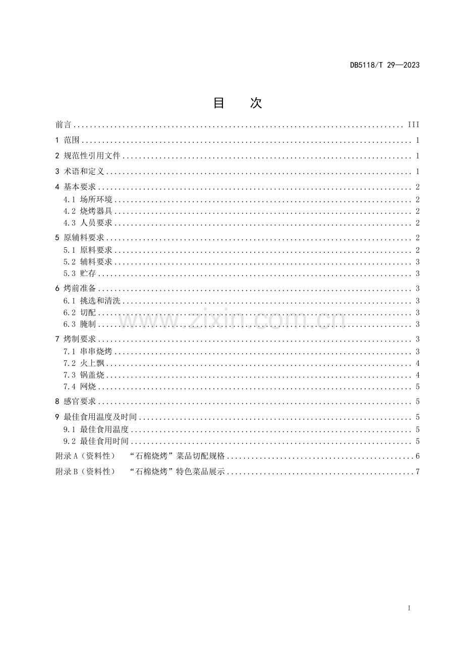 DB5118∕T 29-2023 石棉烧烤技术规范(雅安市).pdf_第3页