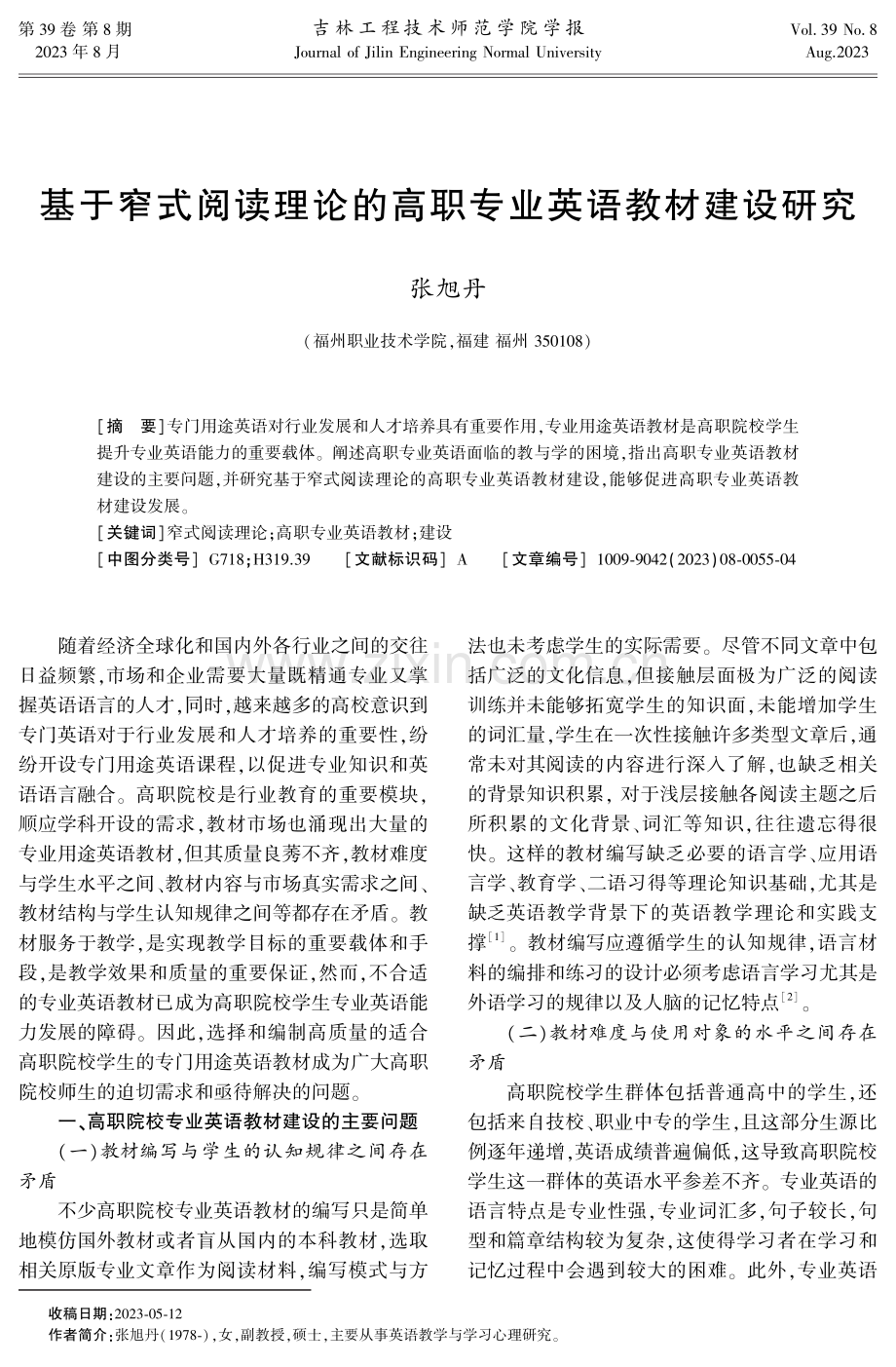 基于窄式阅读理论的高职专业英语教材建设研究.pdf_第1页