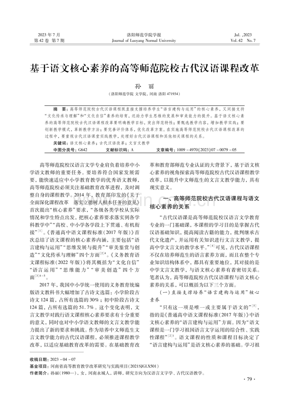 基于语文核心素养的高等师范院校古代汉语课程改革.pdf_第1页