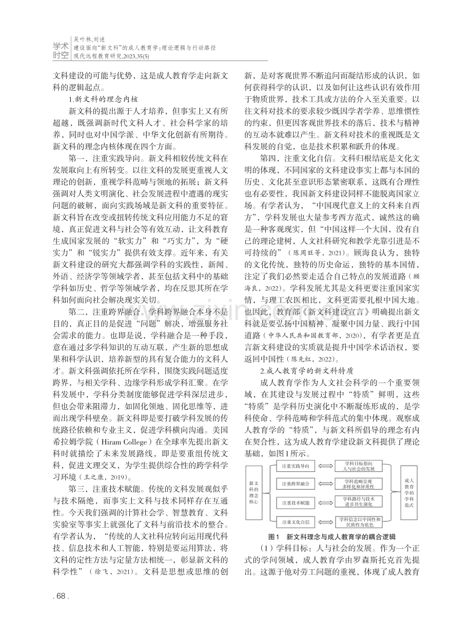 建设面向“新文科”的成人教育学：理论逻辑与行动路径.pdf_第3页