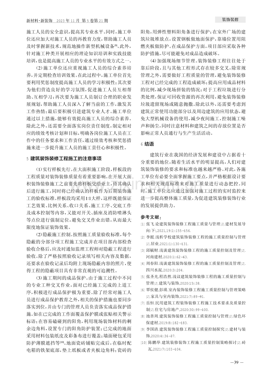 建筑装饰装修工程施工探析.pdf_第3页