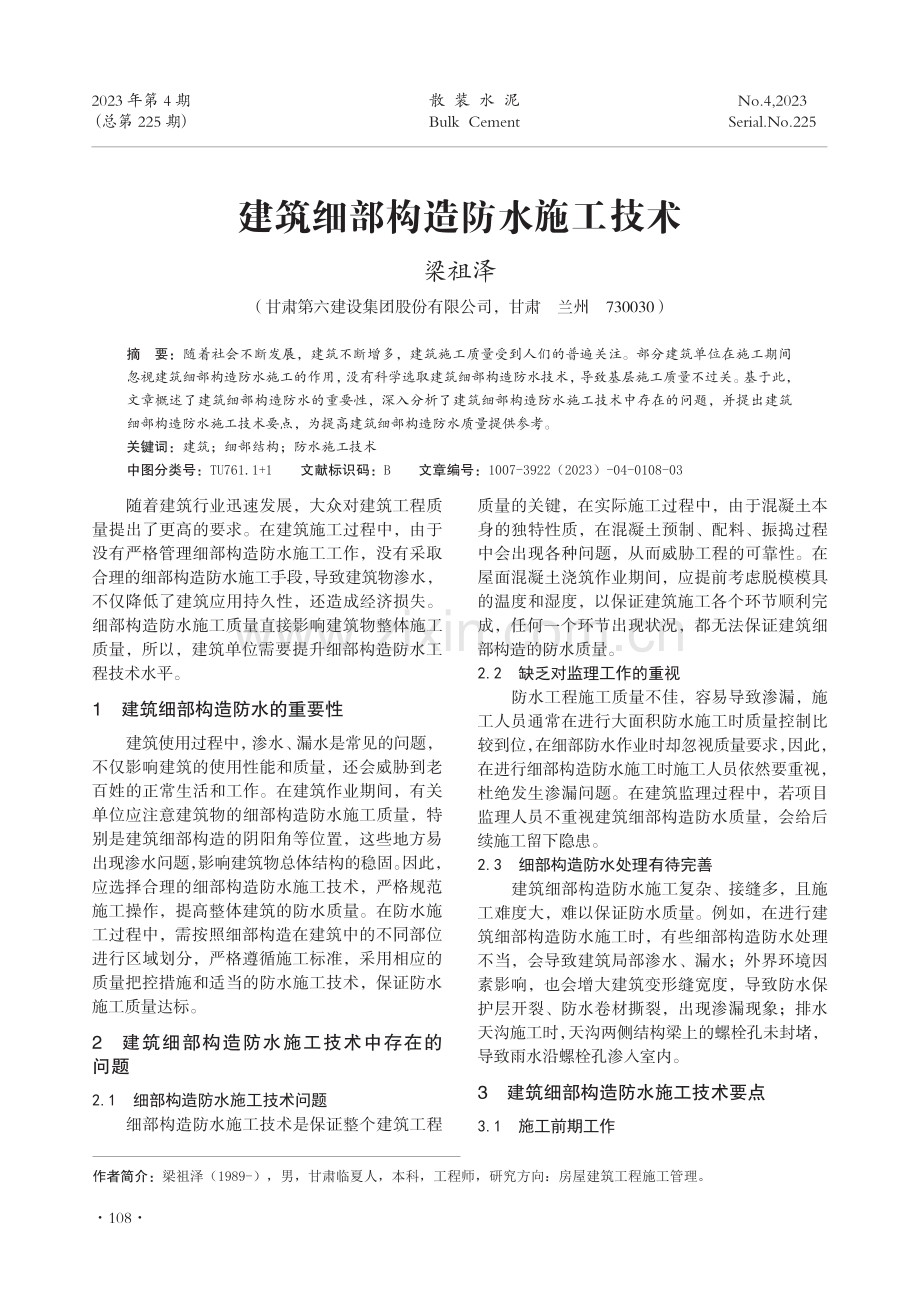 建筑细部构造防水施工技术.pdf_第1页