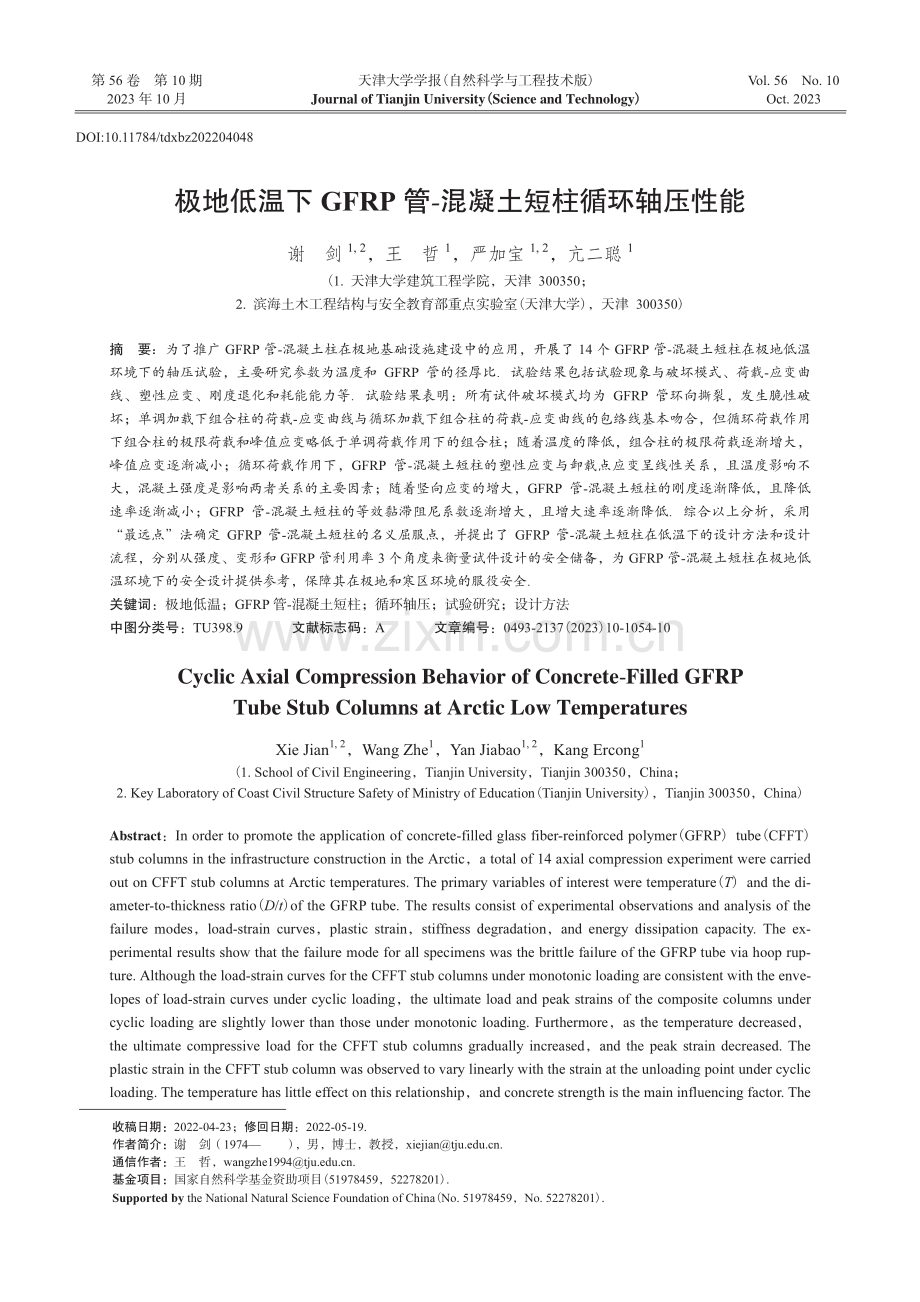 极地低温下GFRP管-混凝土短柱循环轴压性能.pdf_第1页