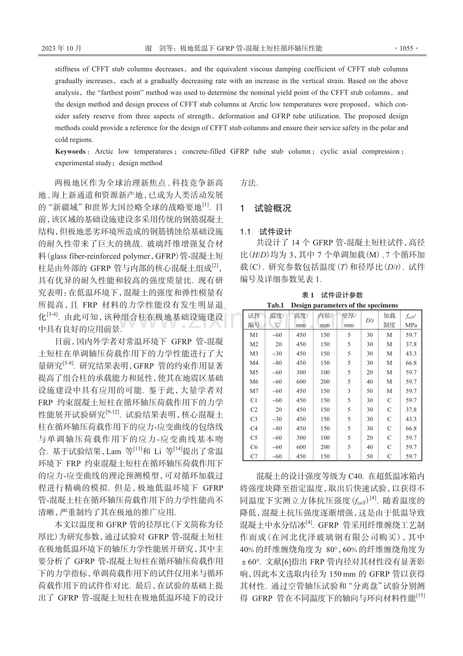 极地低温下GFRP管-混凝土短柱循环轴压性能.pdf_第2页