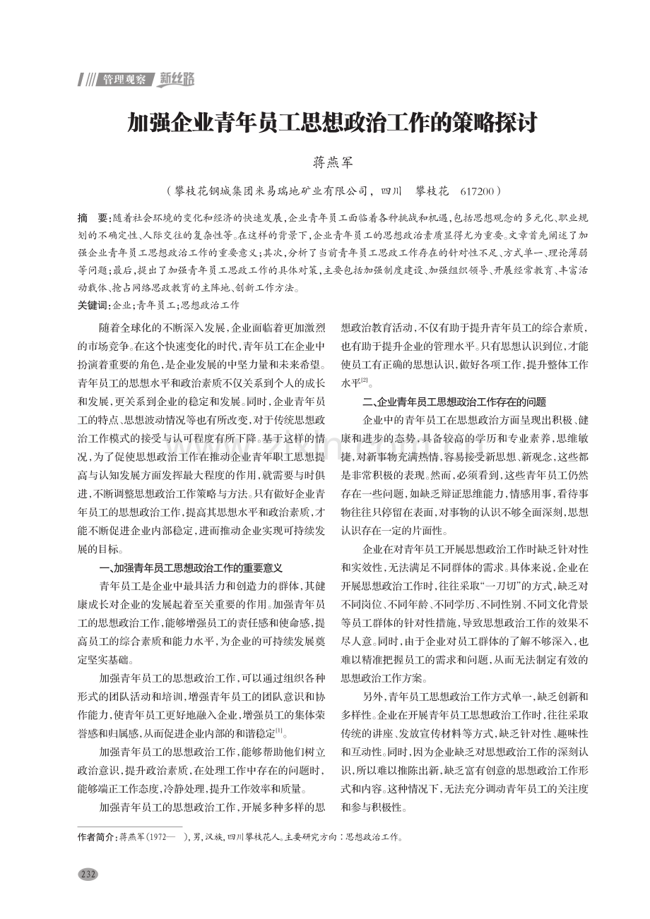 加强企业青年员工思想政治工作的策略探讨.pdf_第1页