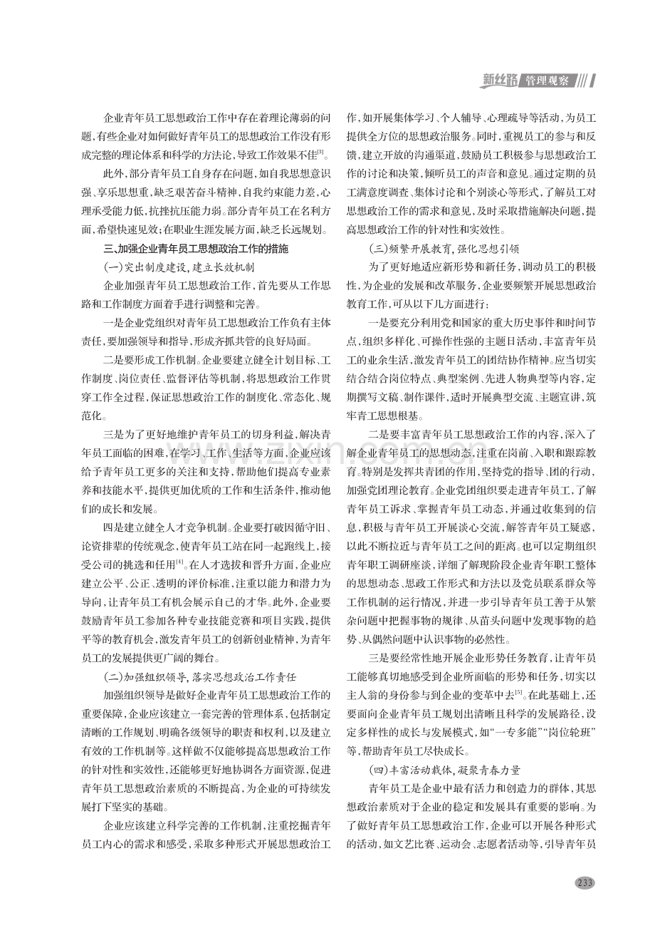 加强企业青年员工思想政治工作的策略探讨.pdf_第2页