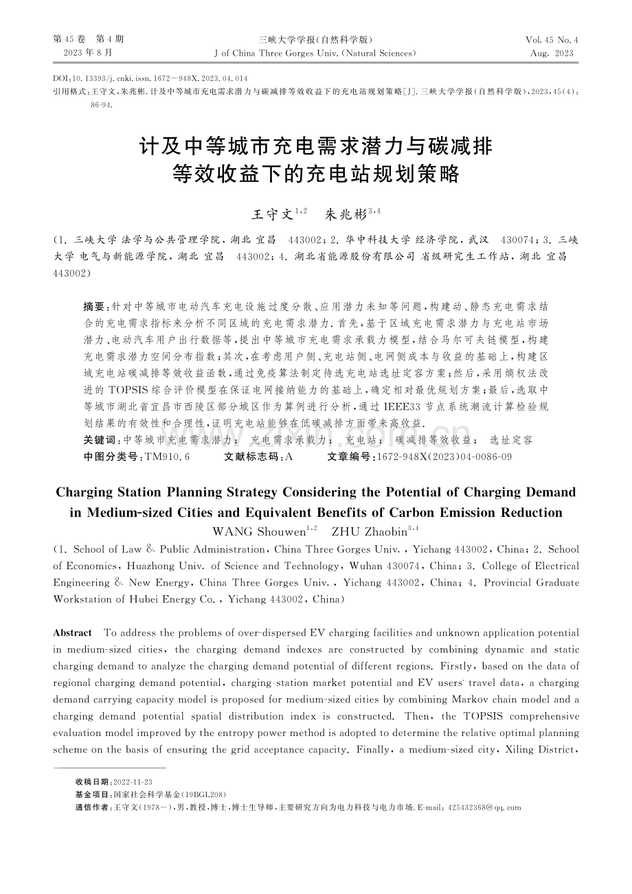 计及中等城市充电需求潜力与碳减排等效收益下的充电站规划策略.pdf_第1页