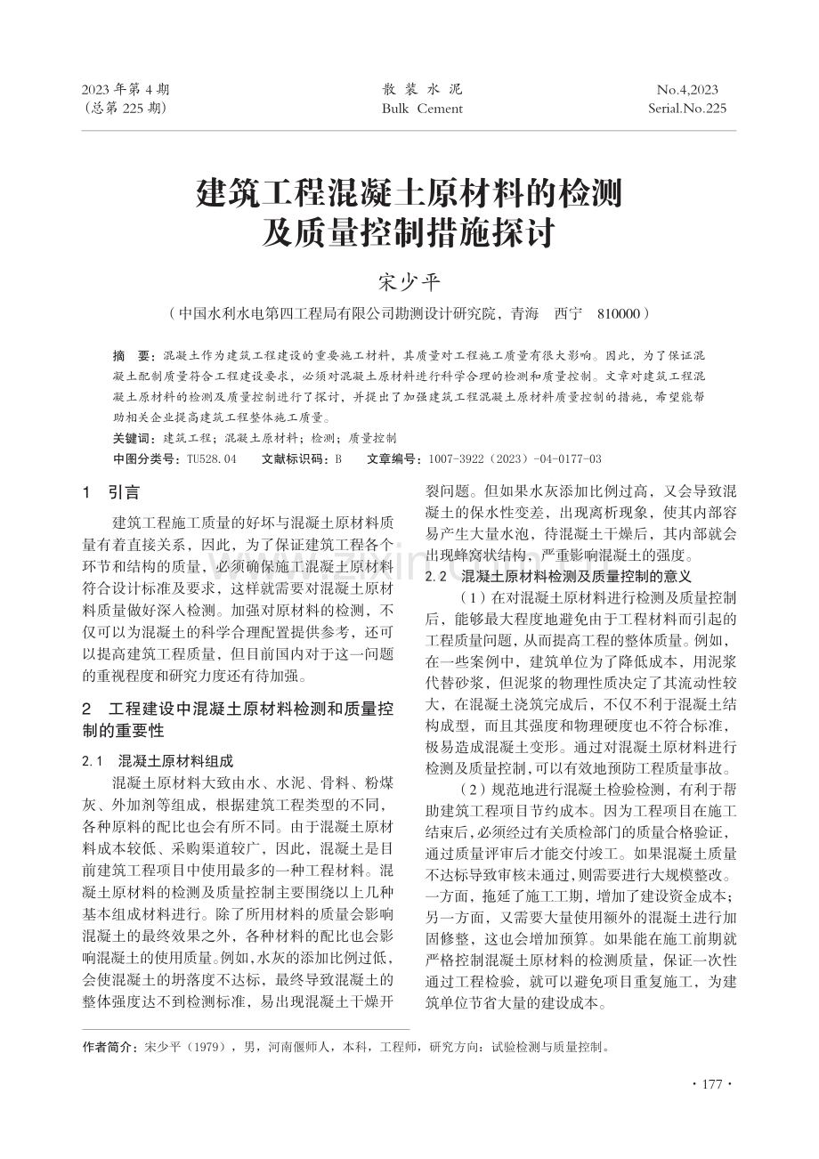 建筑工程混凝土原材料的检测及质量控制措施探讨.pdf_第1页