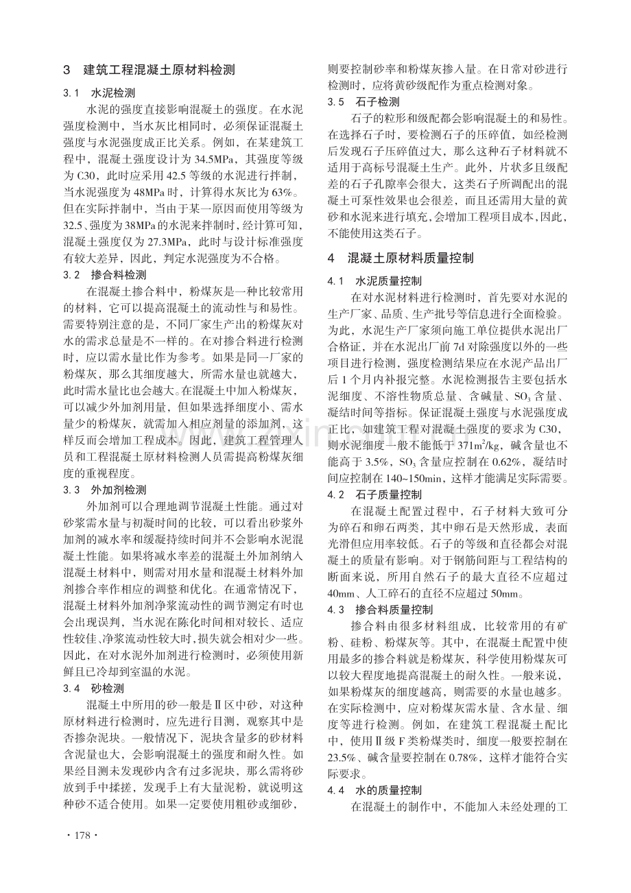 建筑工程混凝土原材料的检测及质量控制措施探讨.pdf_第2页