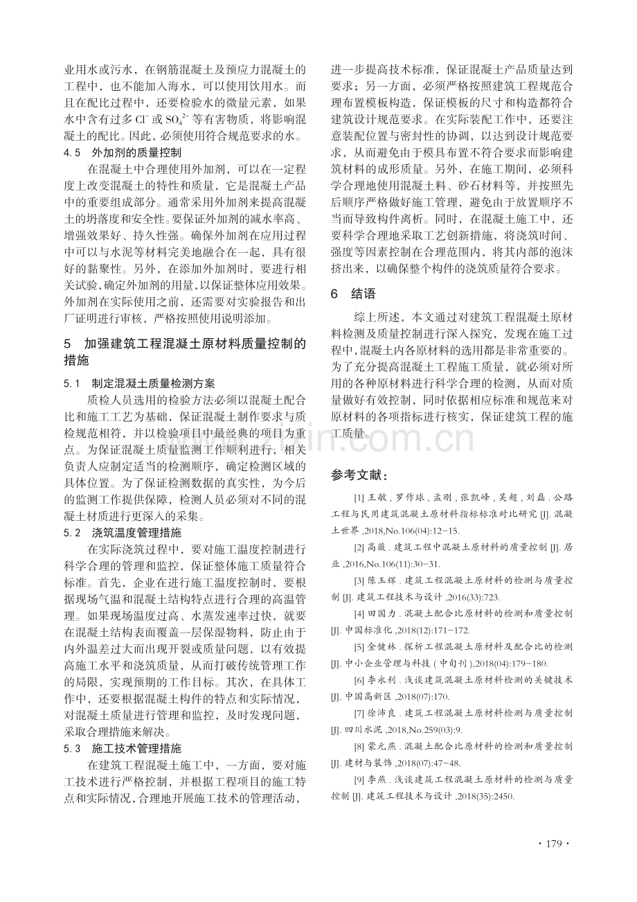 建筑工程混凝土原材料的检测及质量控制措施探讨.pdf_第3页