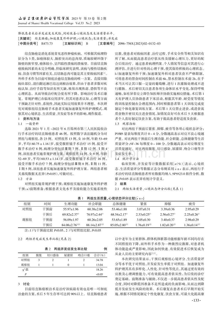 加速康复外科护理模式对结直肠癌手术患者影响研究.pdf_第2页