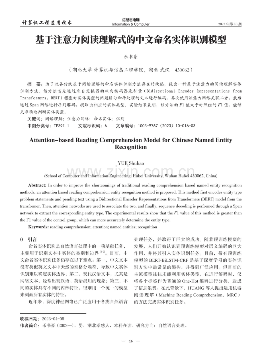 基于注意力阅读理解式的中文命名实体识别模型.pdf_第1页