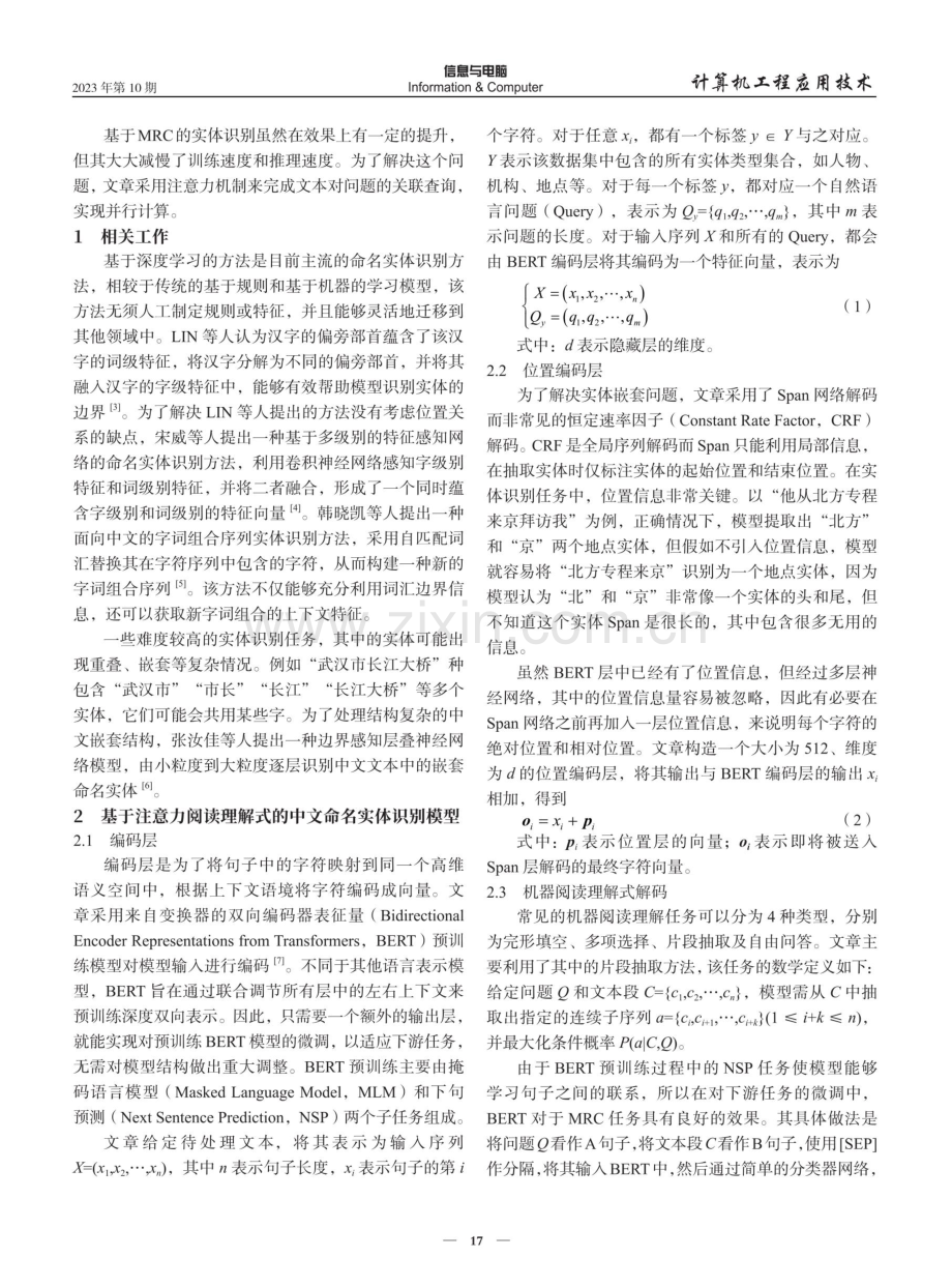 基于注意力阅读理解式的中文命名实体识别模型.pdf_第2页