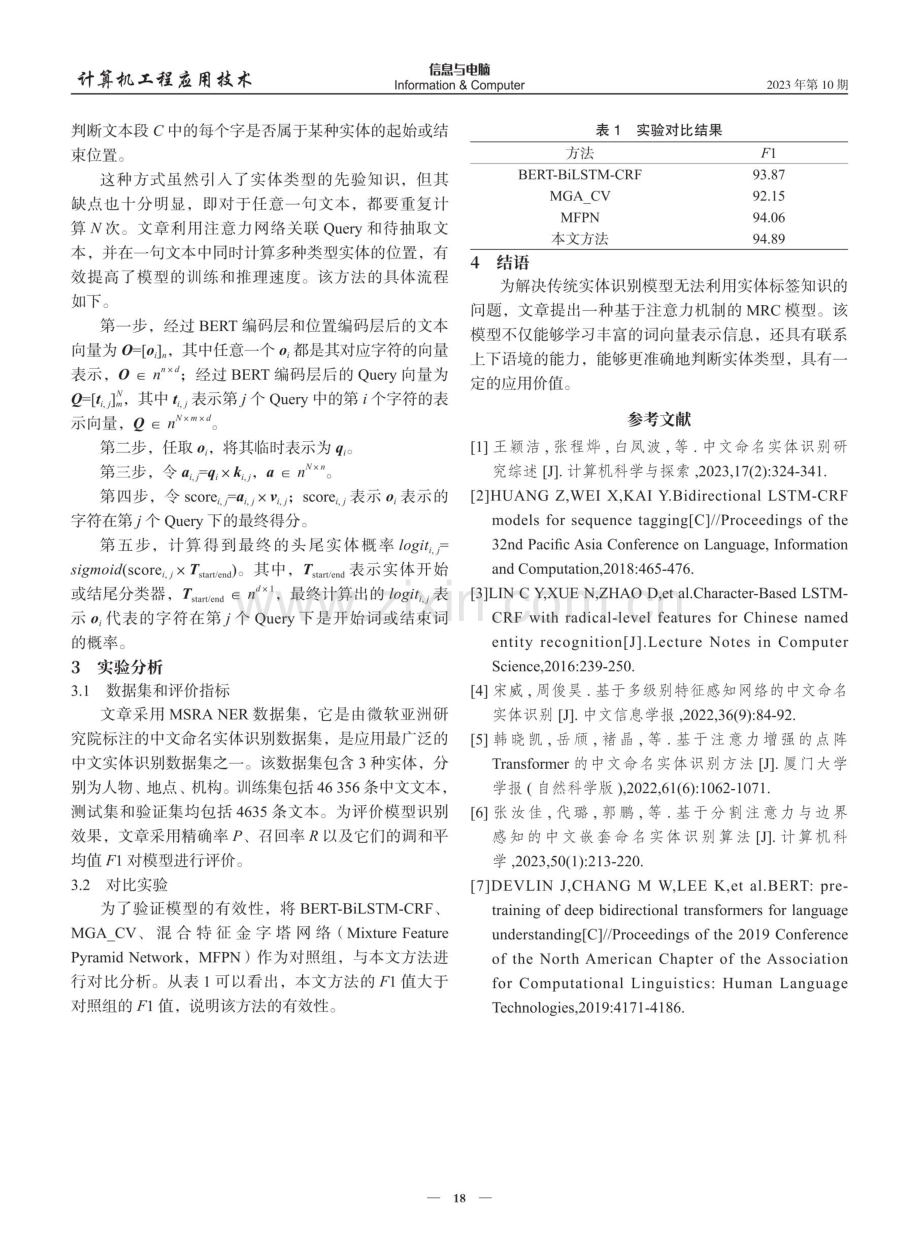 基于注意力阅读理解式的中文命名实体识别模型.pdf_第3页