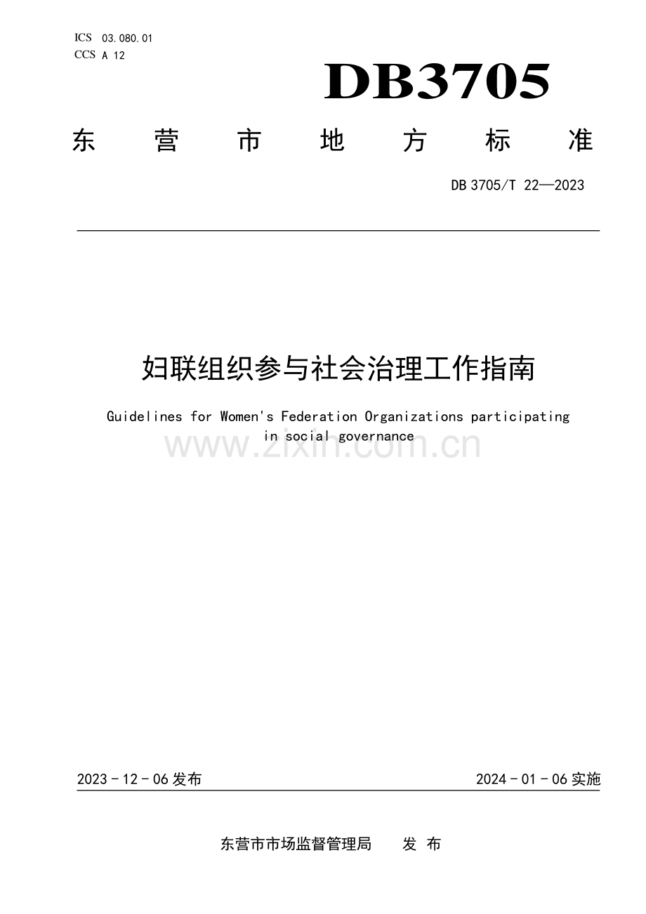 DB 3705∕T 22-2023 妇联组织参与社会治理工作指南(东营市).pdf_第1页