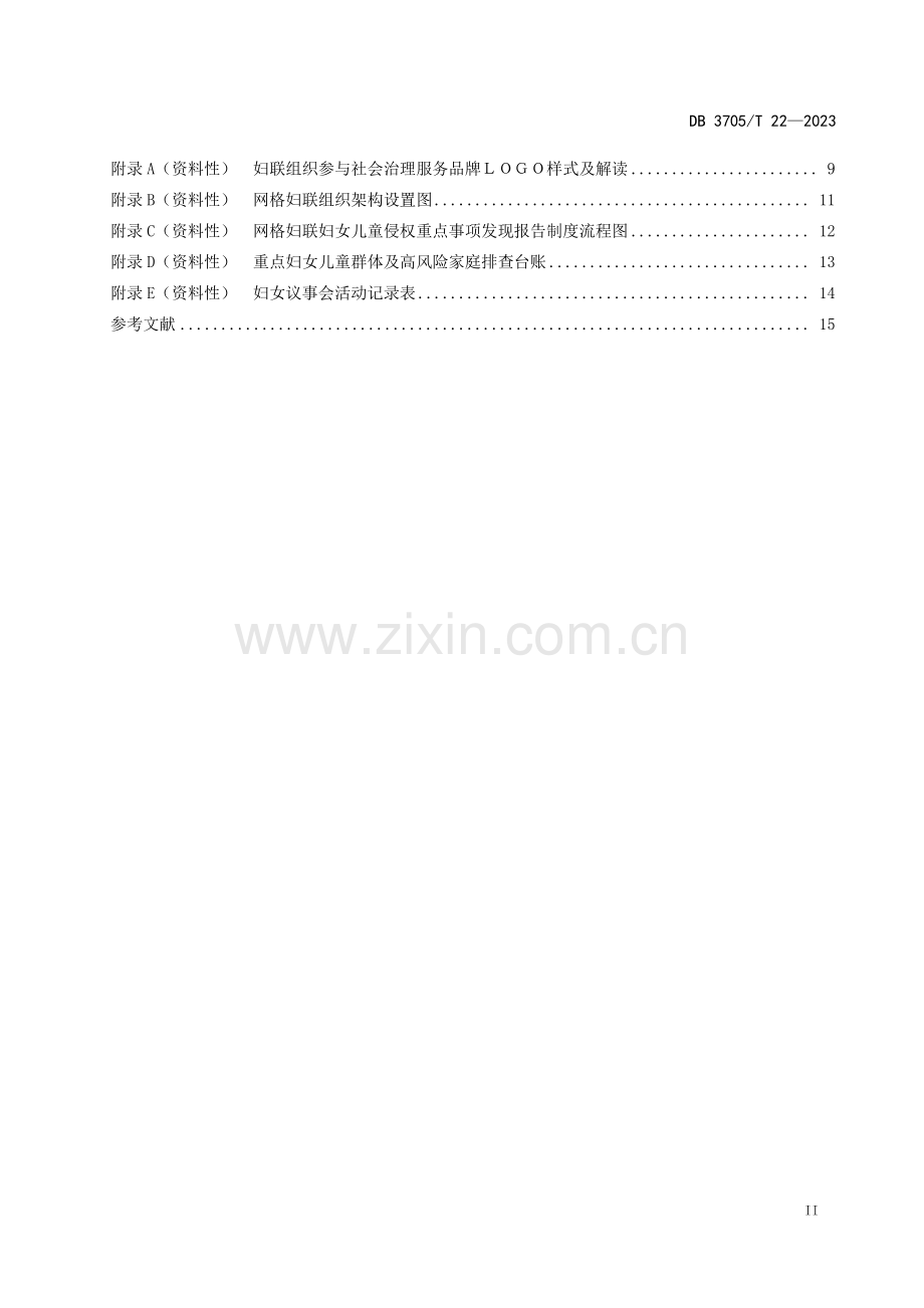 DB 3705∕T 22-2023 妇联组织参与社会治理工作指南(东营市).pdf_第3页