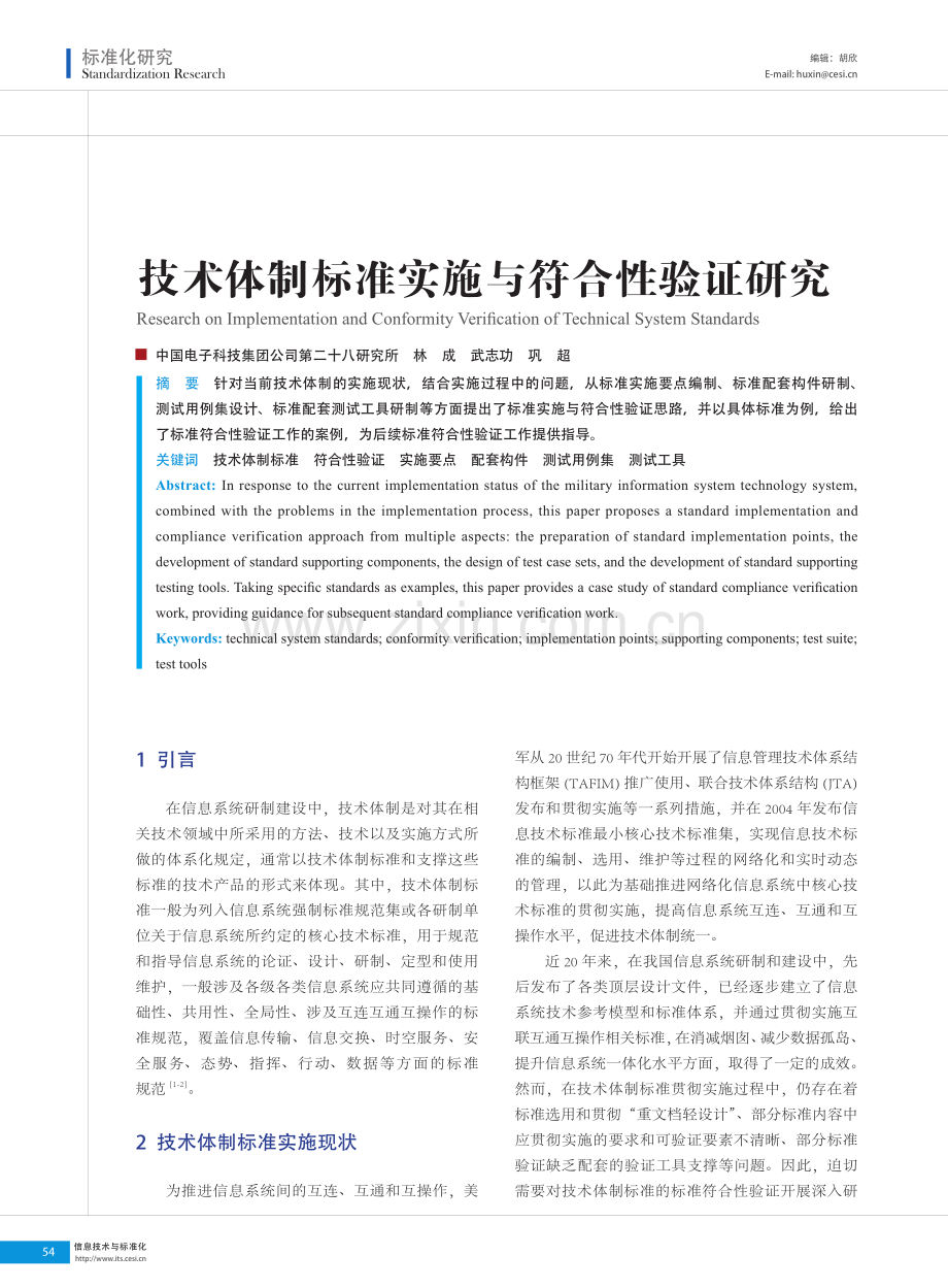 技术体制标准实施与符合性验证研究.pdf_第1页