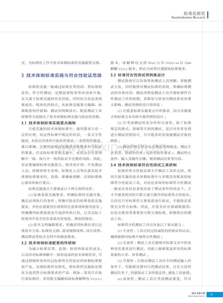 技术体制标准实施与符合性验证研究.pdf_第2页