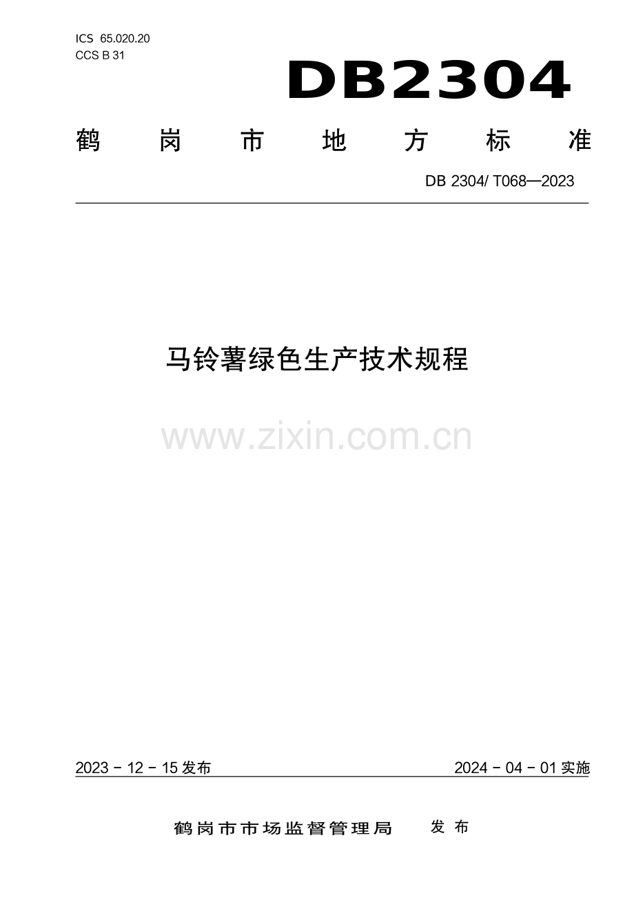 DB2304∕T 068-2023 马铃薯绿色生产技术规程(鹤岗市).pdf_第1页