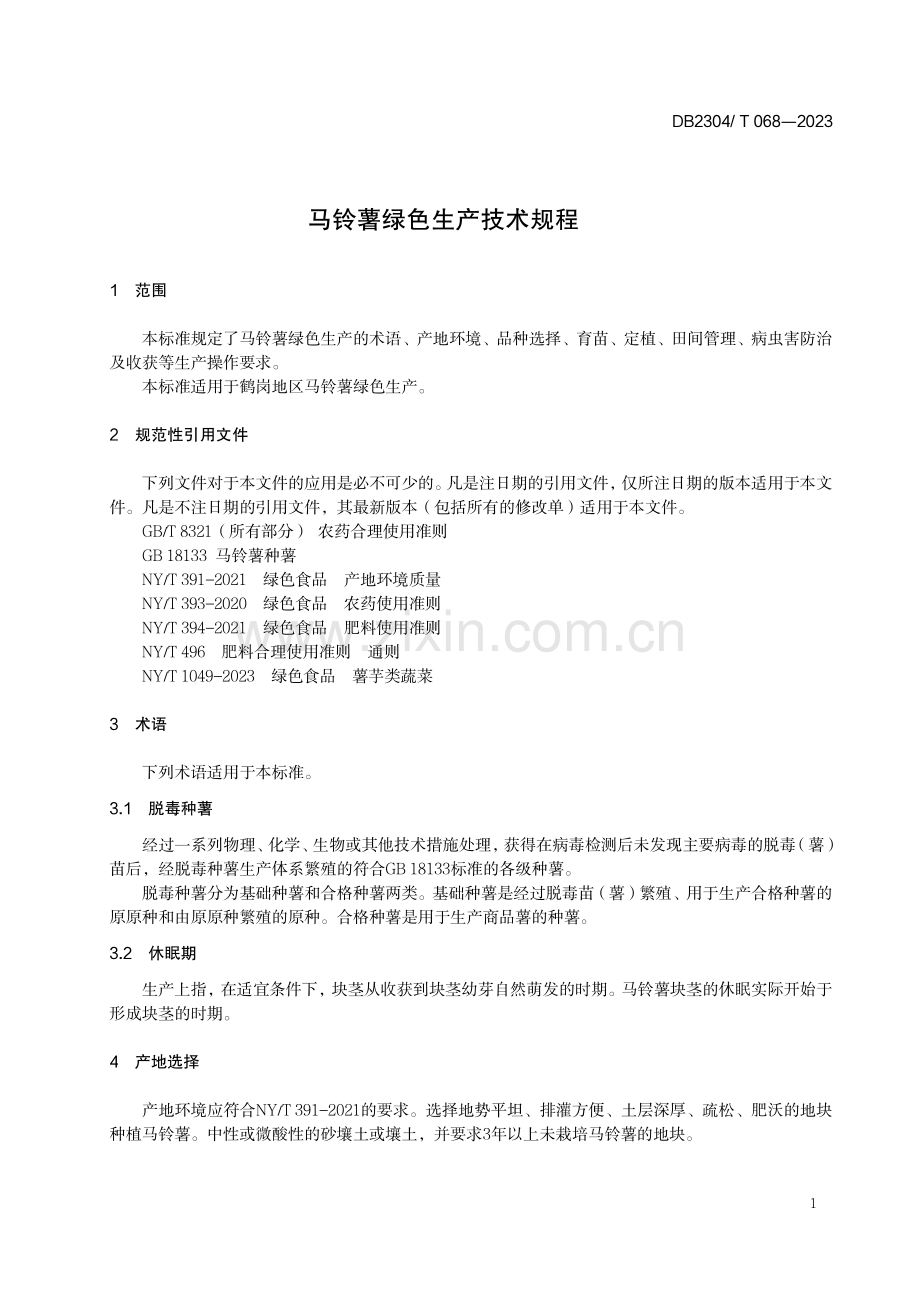 DB2304∕T 068-2023 马铃薯绿色生产技术规程(鹤岗市).pdf_第3页