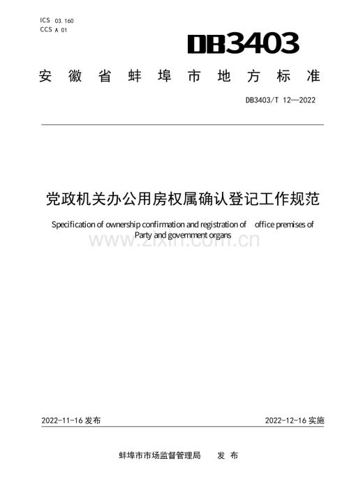 DB3403∕T 12-2022 党政机关办公用房权属确认登记工作规范(蚌埠市).pdf