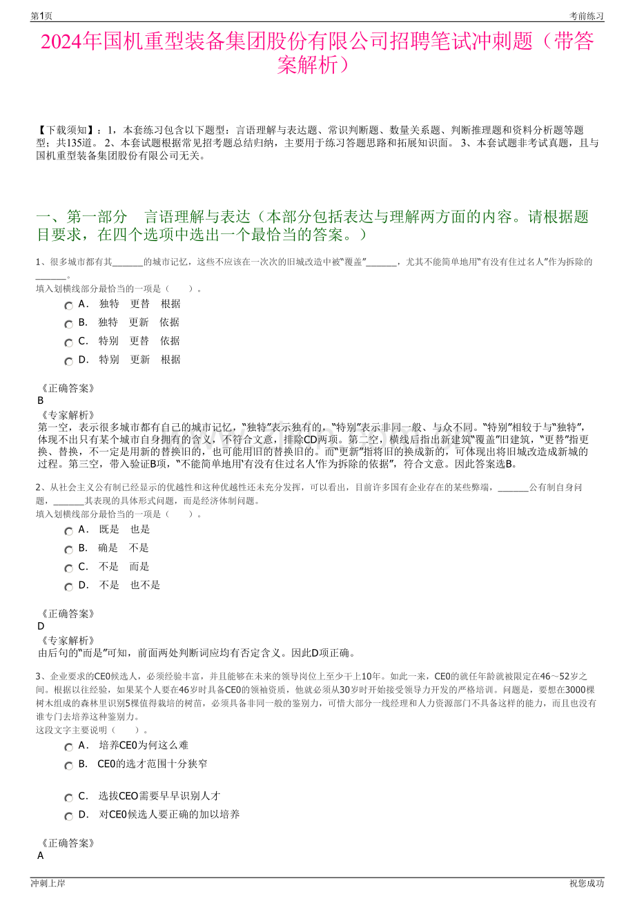 2024年国机重型装备集团股份有限公司招聘笔试冲刺题（带答案解析）.pdf_第1页