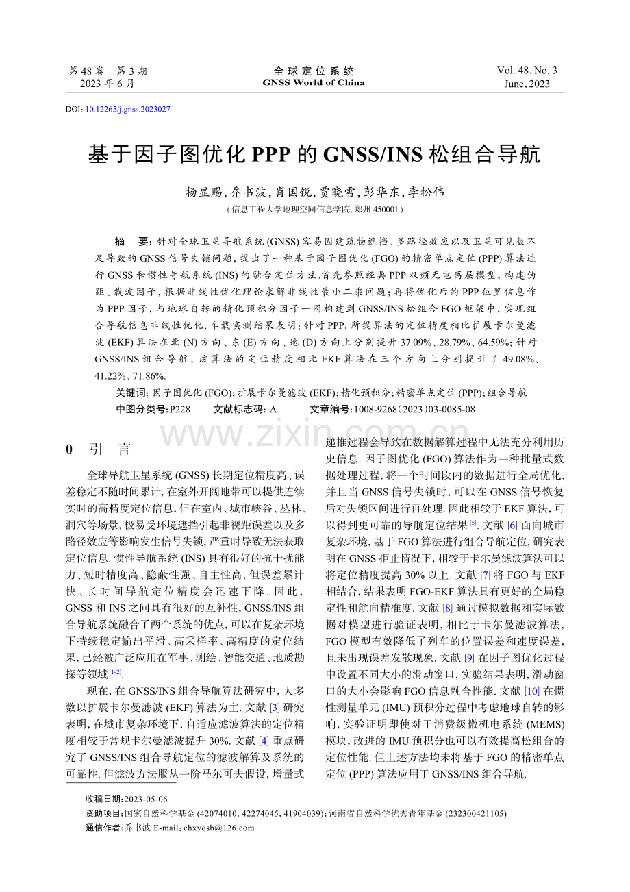 基于因子图优化PPP的GNSS_INS松组合导航.pdf_第1页