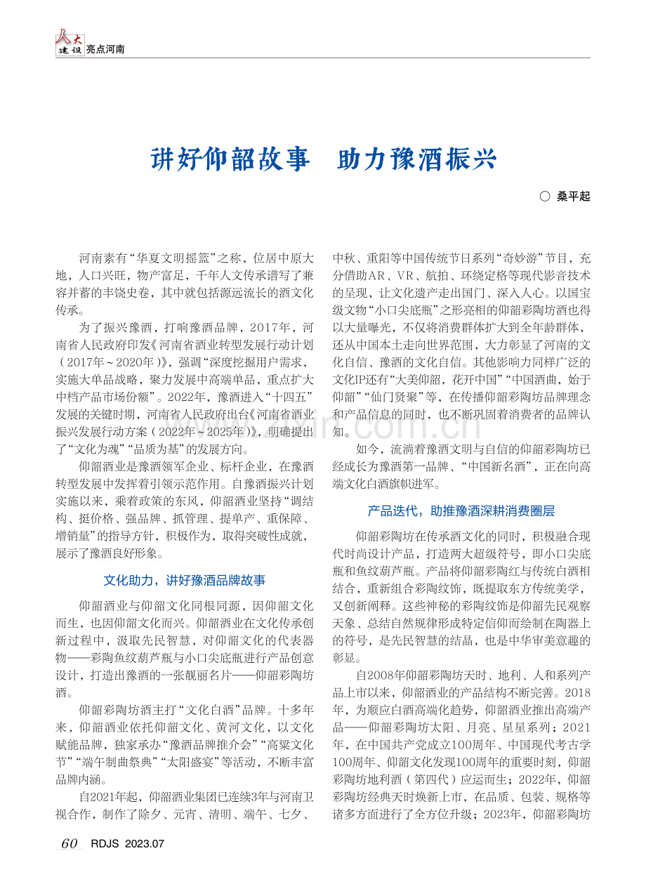 讲好仰韶故事 助力豫酒振兴.pdf_第1页