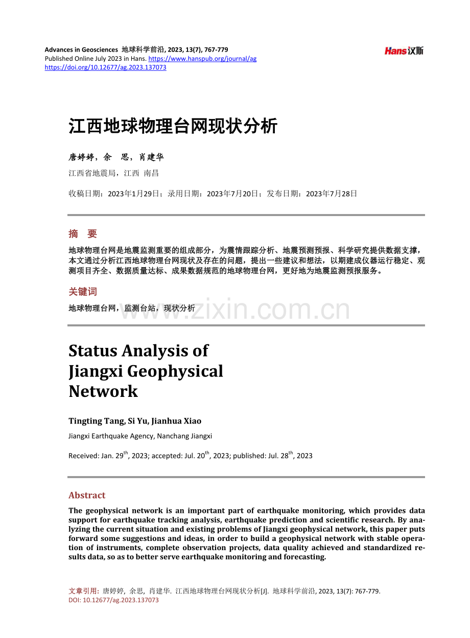 江西地球物理台网现状分析.pdf_第1页