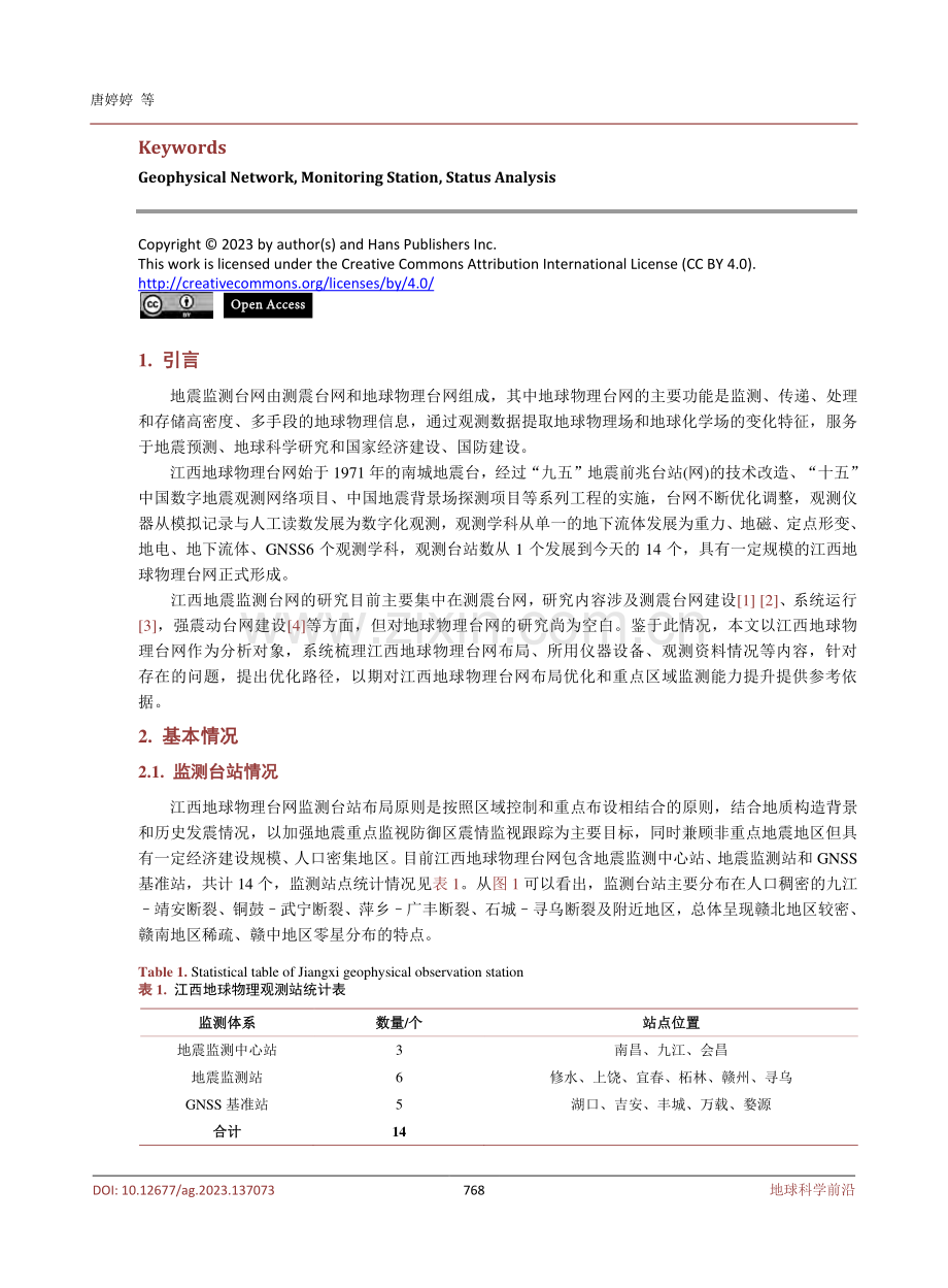 江西地球物理台网现状分析.pdf_第2页