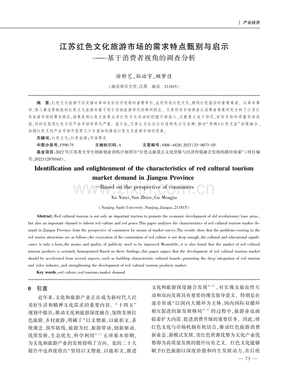 江苏红色文化旅游市场的需求特点甄别与启示——基于消费者视角的调查分析.pdf_第1页