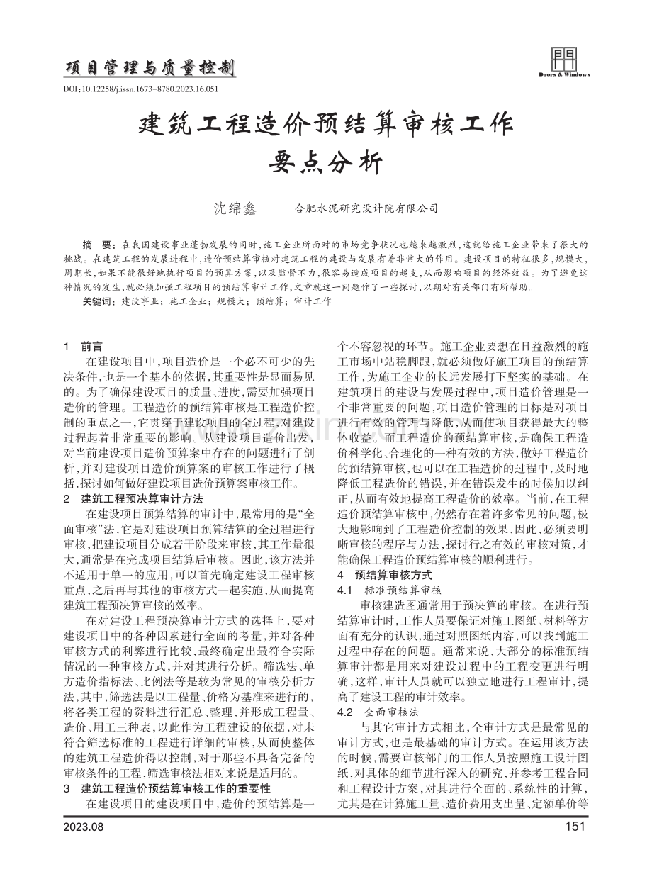 建筑工程造价预结算审核工作要点分析.pdf_第1页