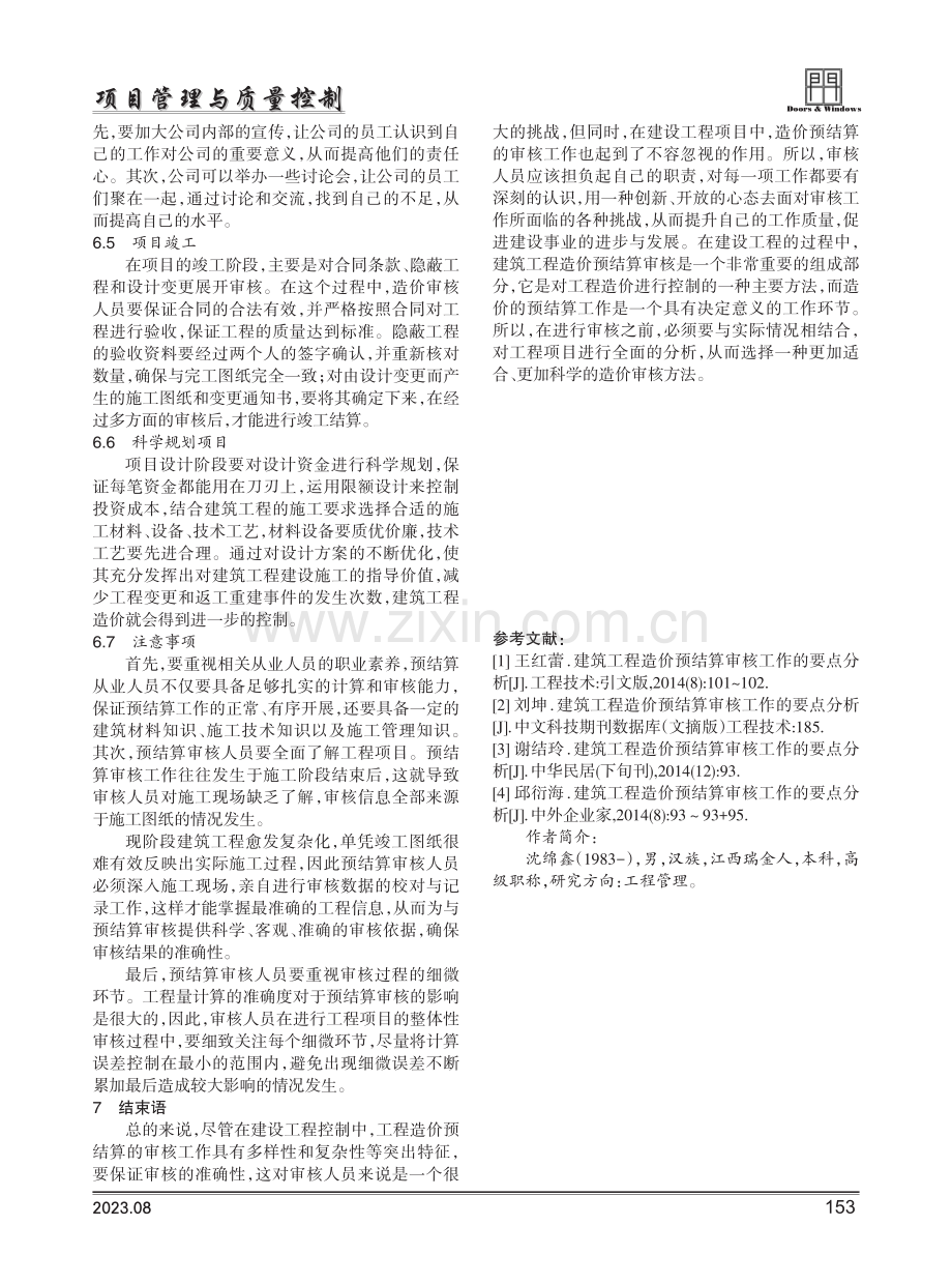 建筑工程造价预结算审核工作要点分析.pdf_第3页