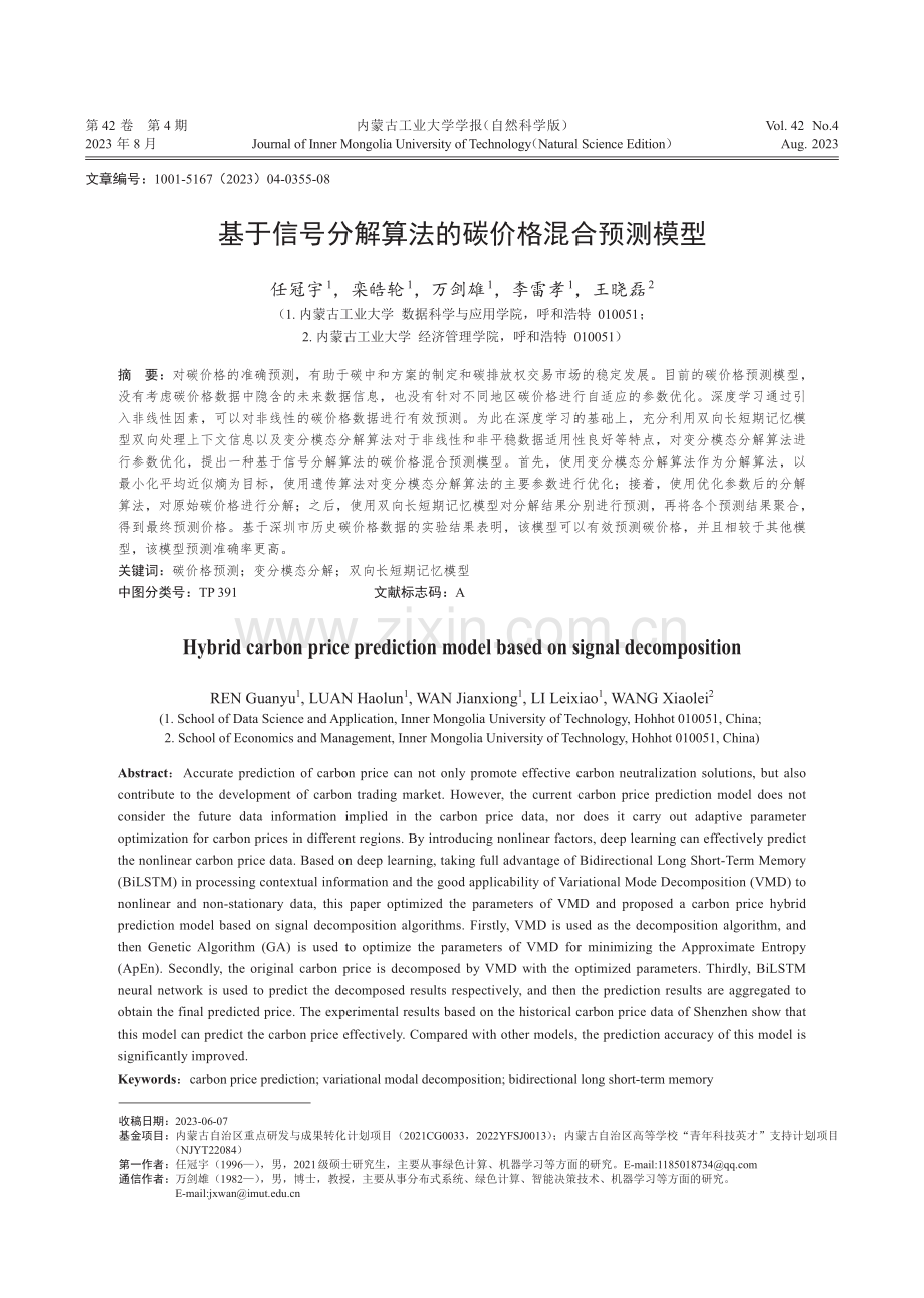 基于信号分解算法的碳价格混合预测模型.pdf_第1页