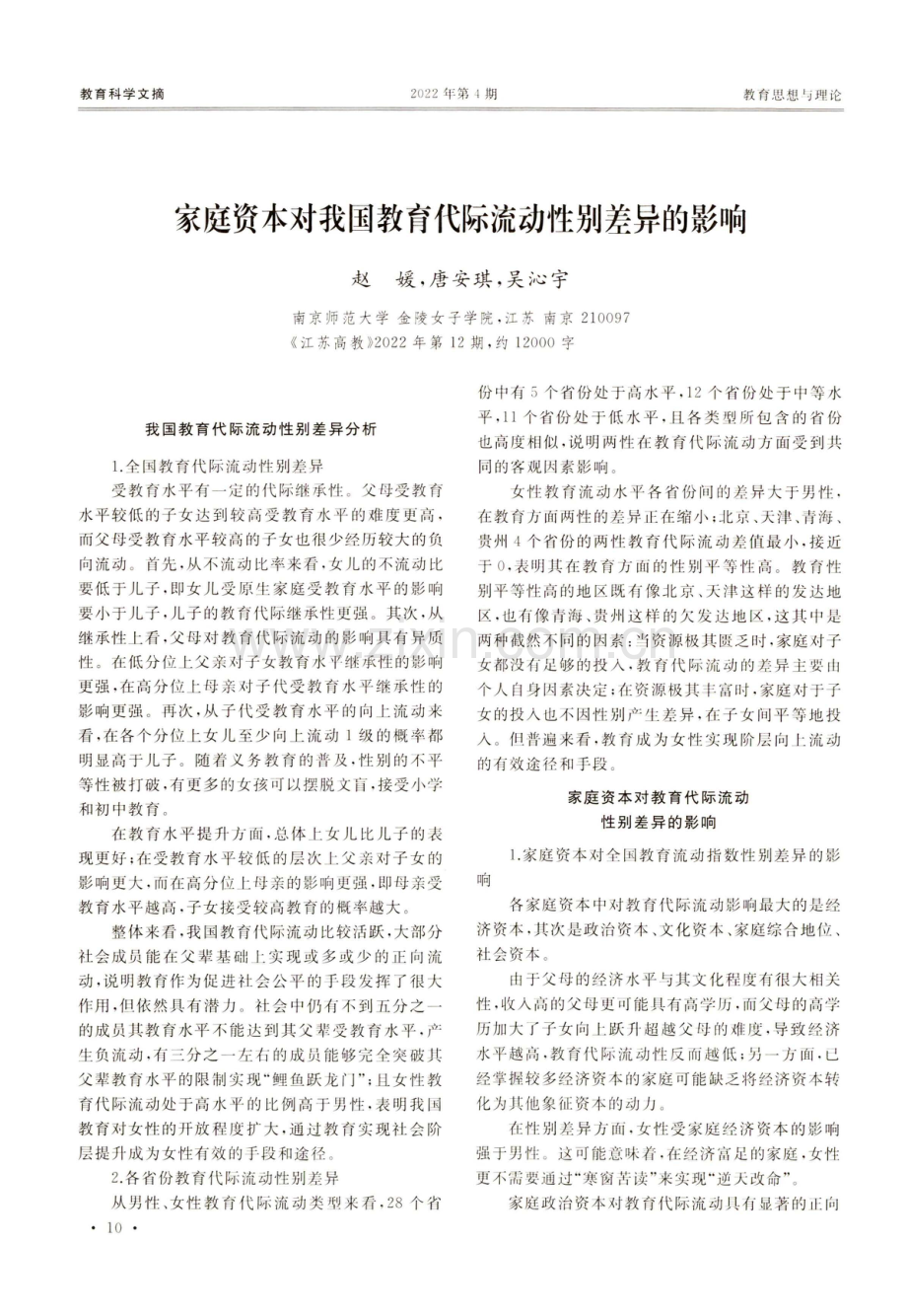 家庭资本对我国教育代际流动性别差异的影响.pdf_第1页